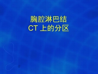 胸腔淋巴结的CT分区