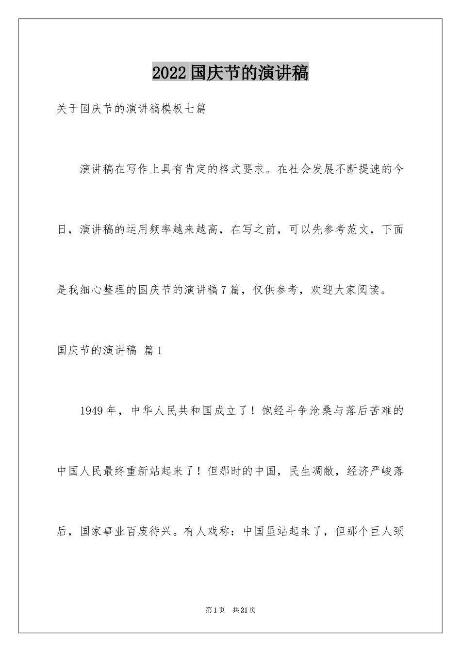 2024国庆节的演讲稿_594_第1页