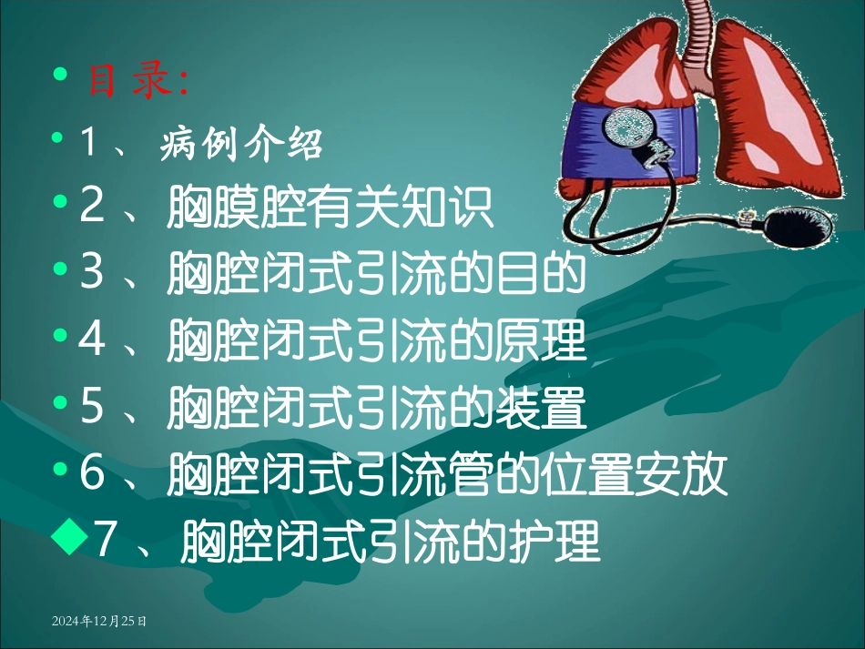 胸腔引流查房_第2页