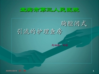 胸腔引流查房