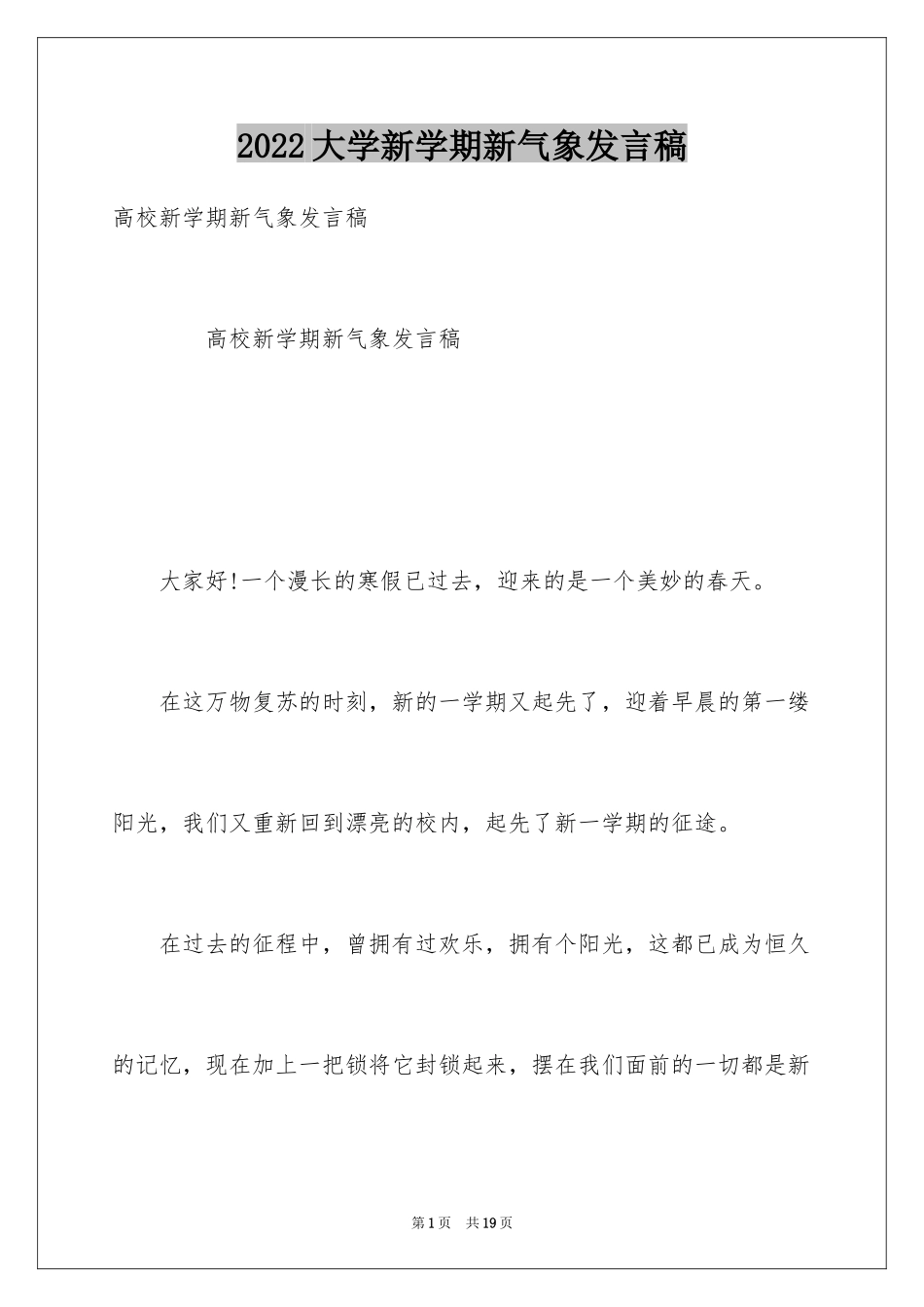 2024大学新学期新气象发言稿_第1页