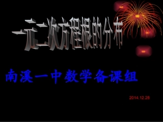 补充内容：实系数一元二次方程实根的分布