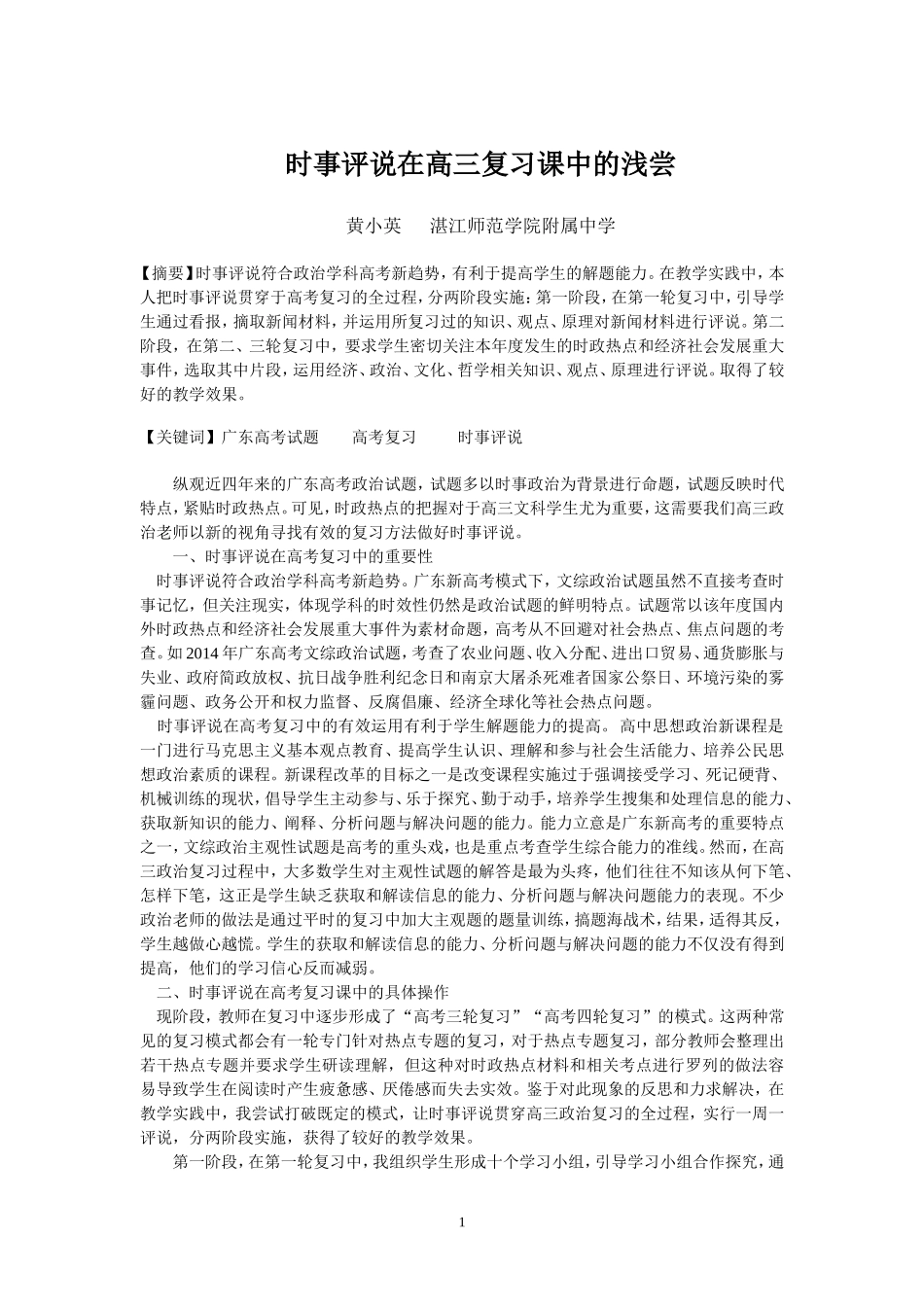 （转发）时事评说在高三复习中的浅尝_第1页