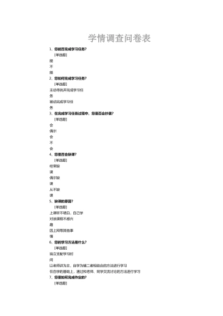 学情调查问卷表