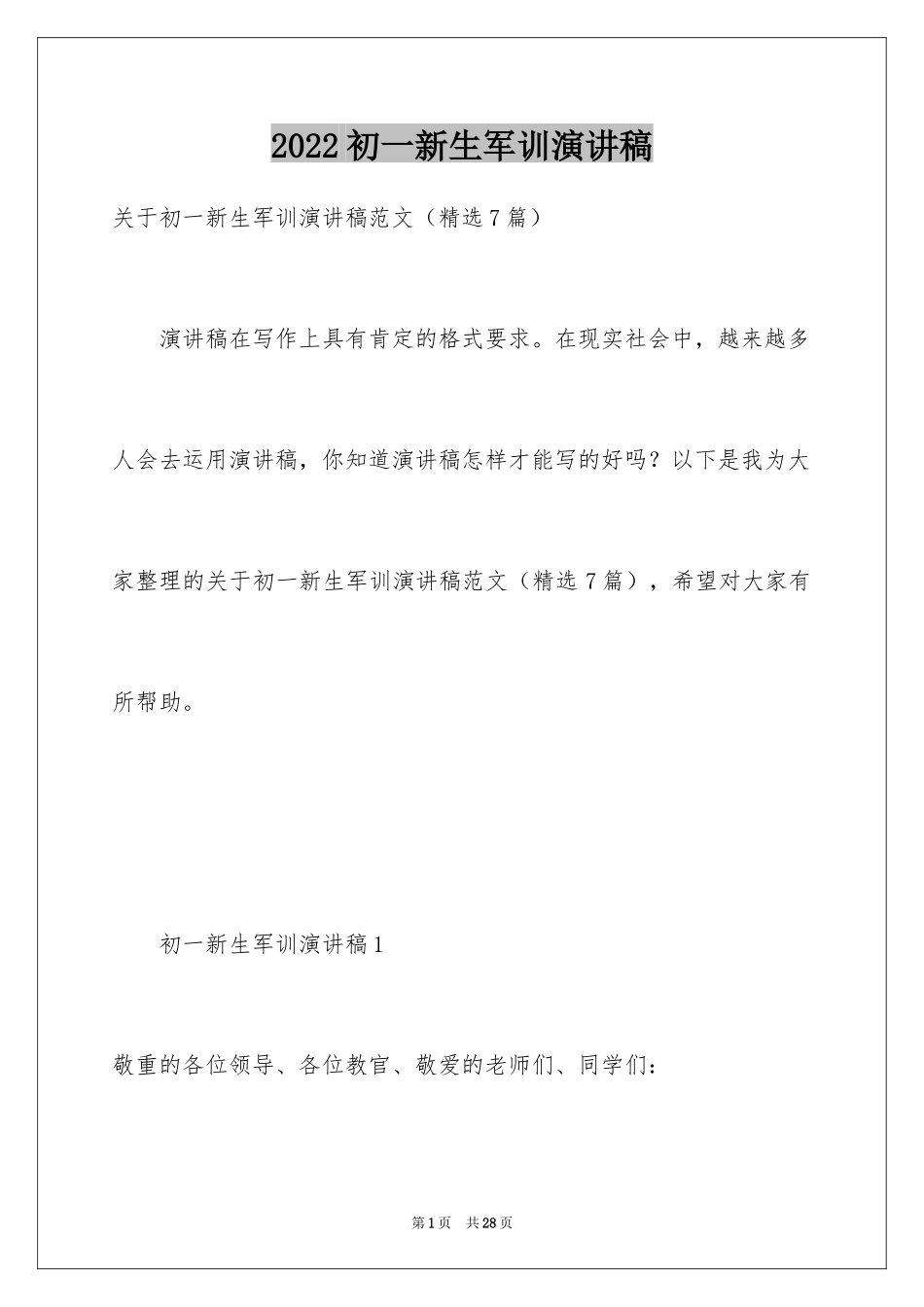 2024初一新生军训演讲稿_3_第1页