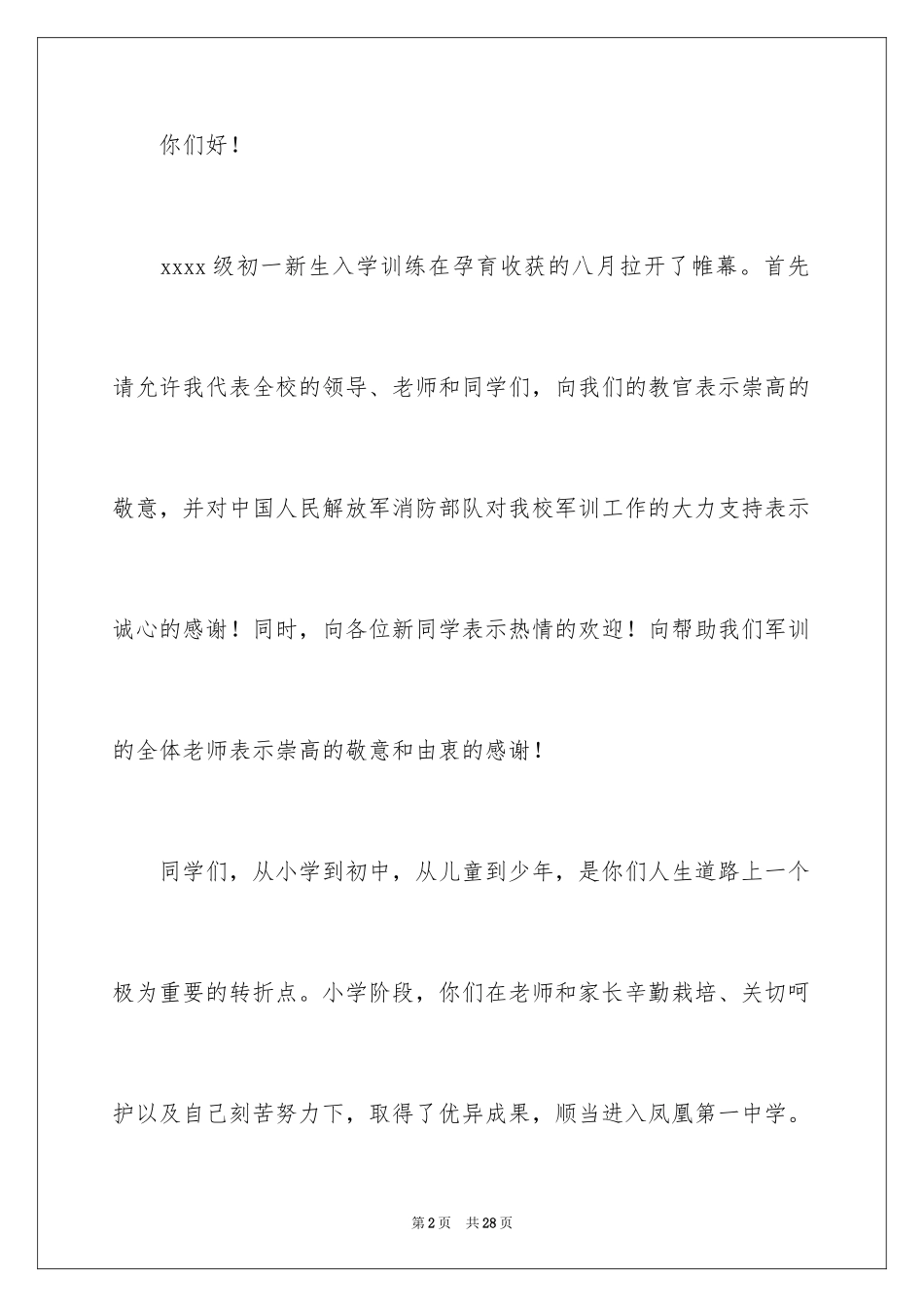 2024初一新生军训演讲稿_3_第2页