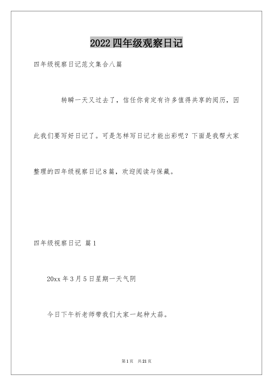 2024四年级观察日记_117_第1页