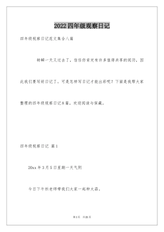 2024四年级观察日记_117