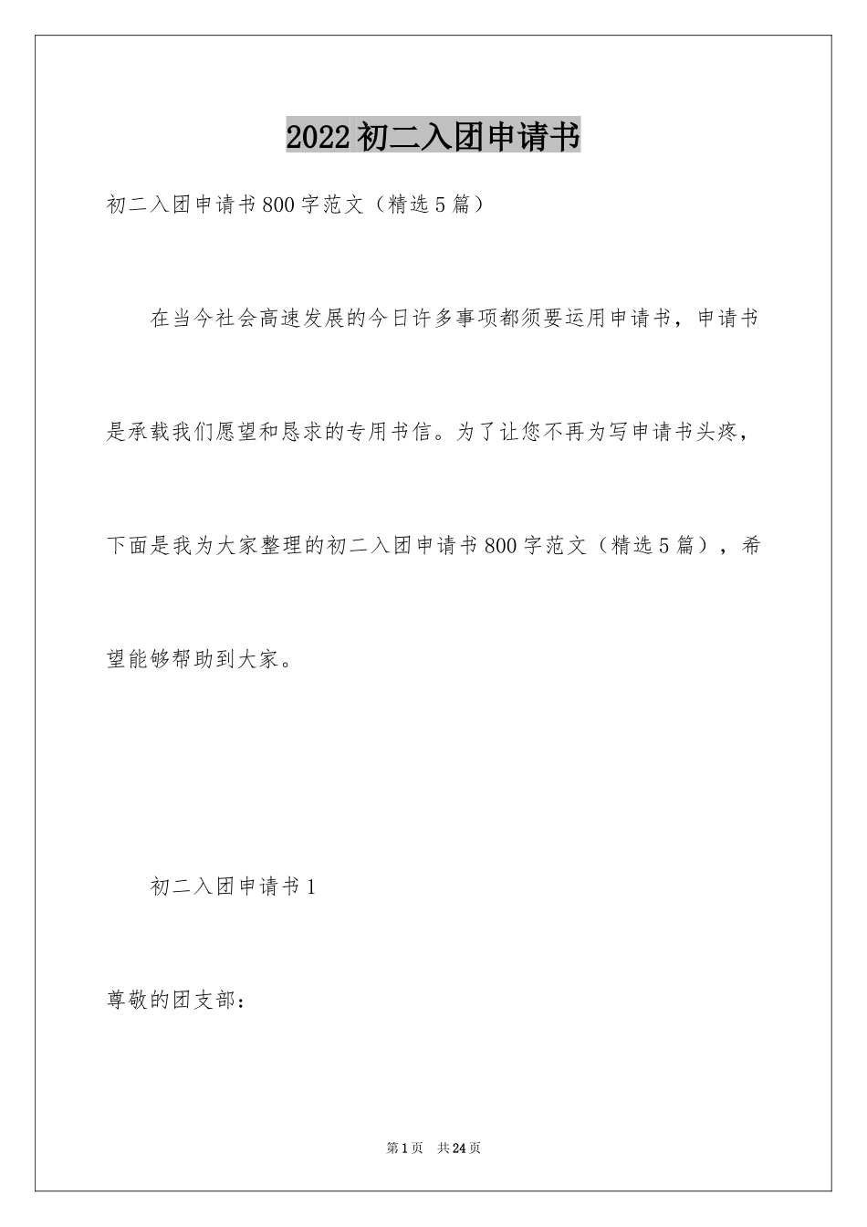 2024初二入团申请书_28_第1页