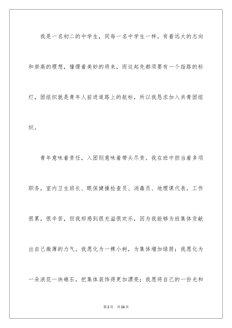 2024初二入团申请书_28_第2页