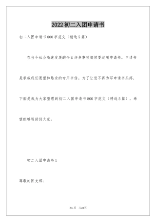 2024初二入团申请书_28