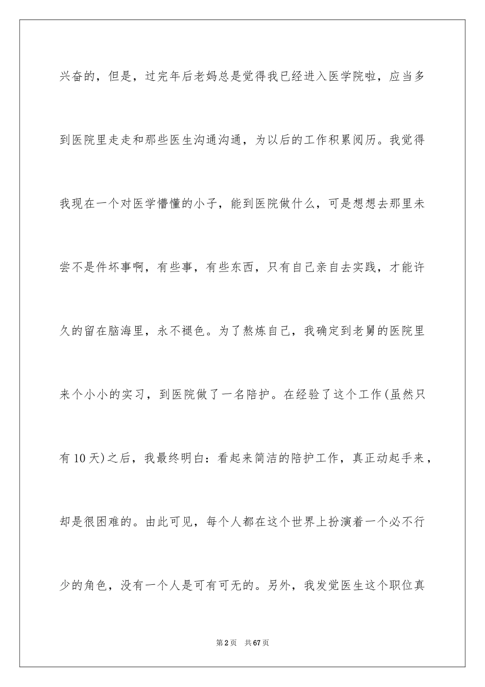 2024医院的实习报告_23_第2页