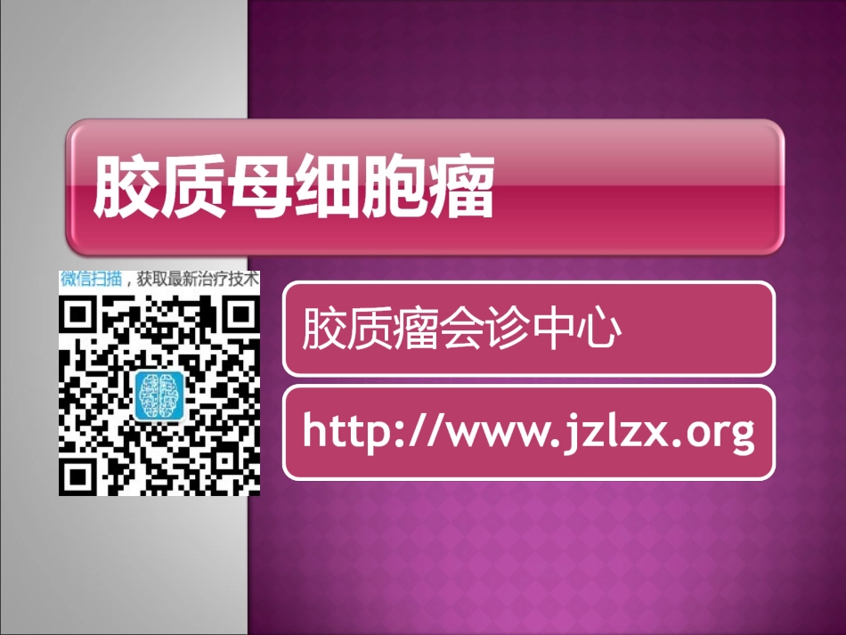 胶质母细胞瘤_第1页