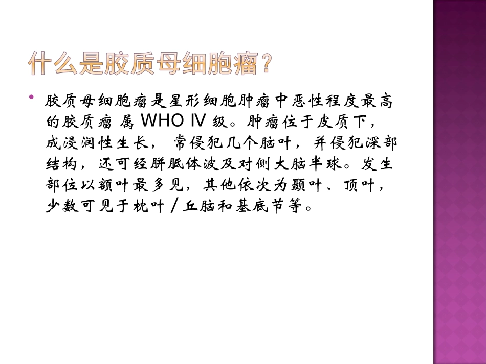 胶质母细胞瘤_第2页