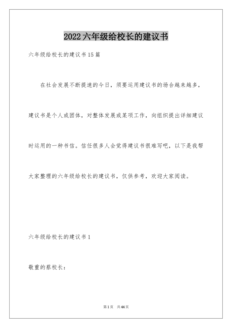 2024六年级给校长的建议书_第1页