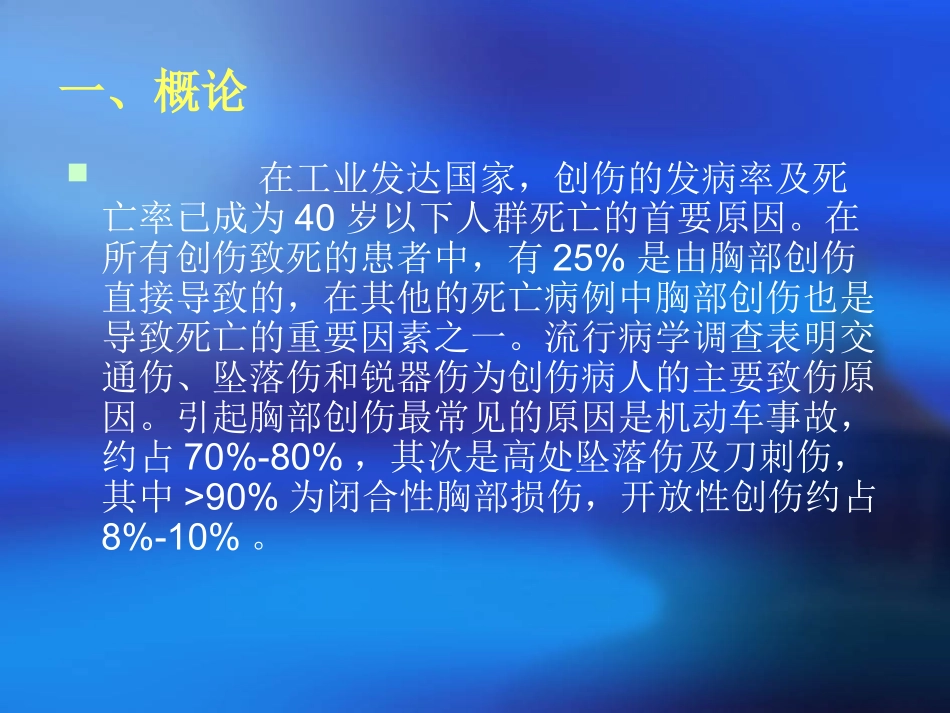 胸外伤诊治及新进展_第3页