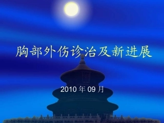 胸外伤诊治及新进展