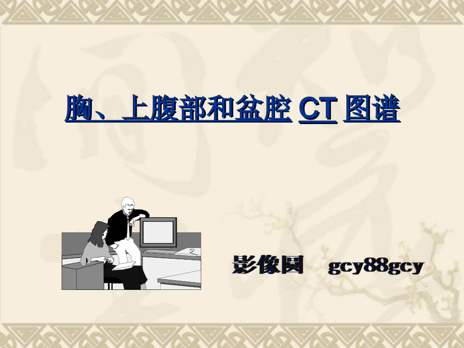 胸、上腹和盆腔CT详细实用图解_第1页