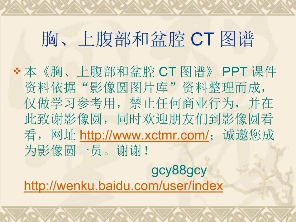 胸、上腹和盆腔CT详细实用图解_第2页