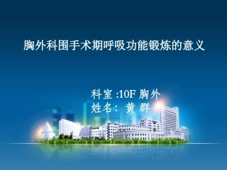 胸外科围手术期呼吸功能锻炼的意义