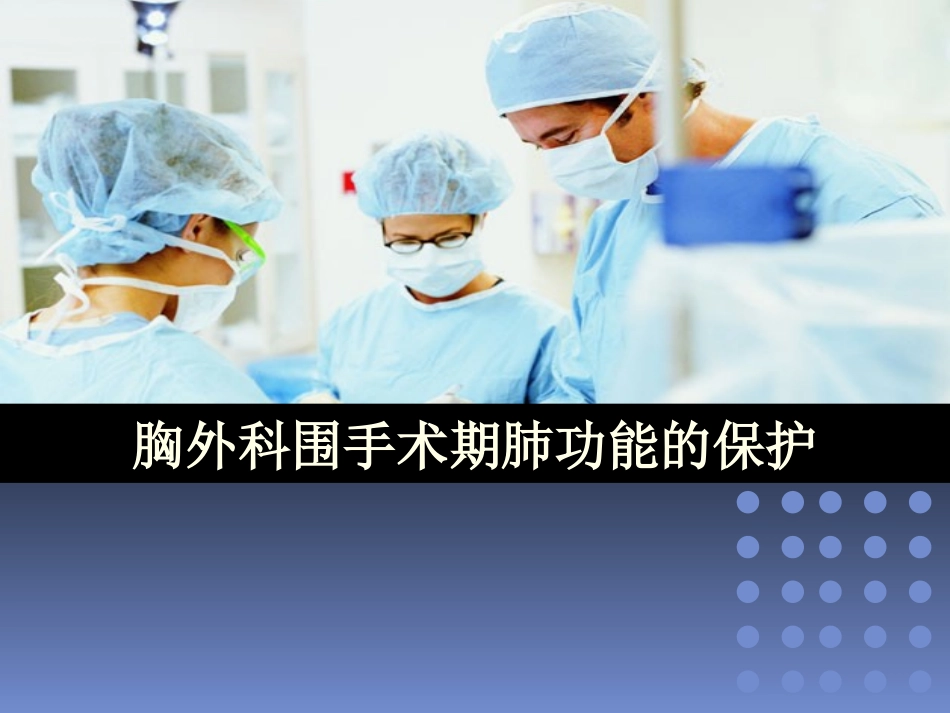 胸外科围手术期肺功能的保护_第1页
