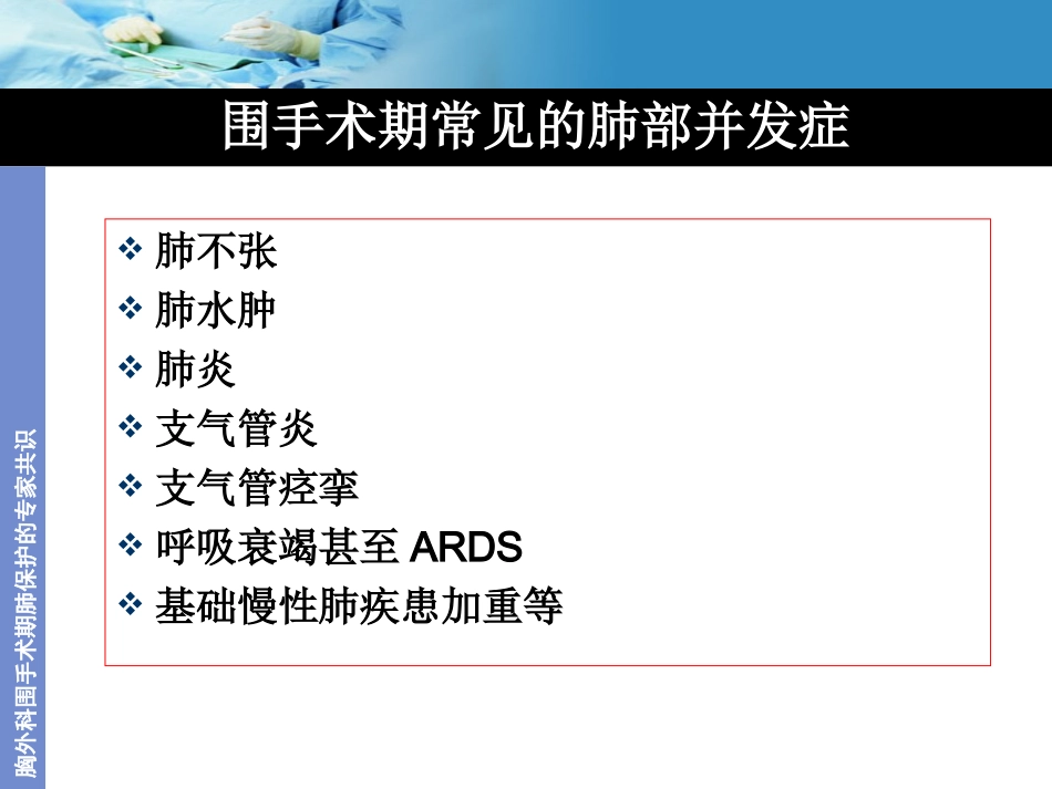 胸外科围手术期肺功能的保护_第3页