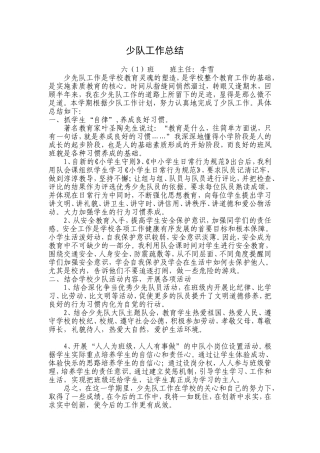 六年级(一）班少队工作总结