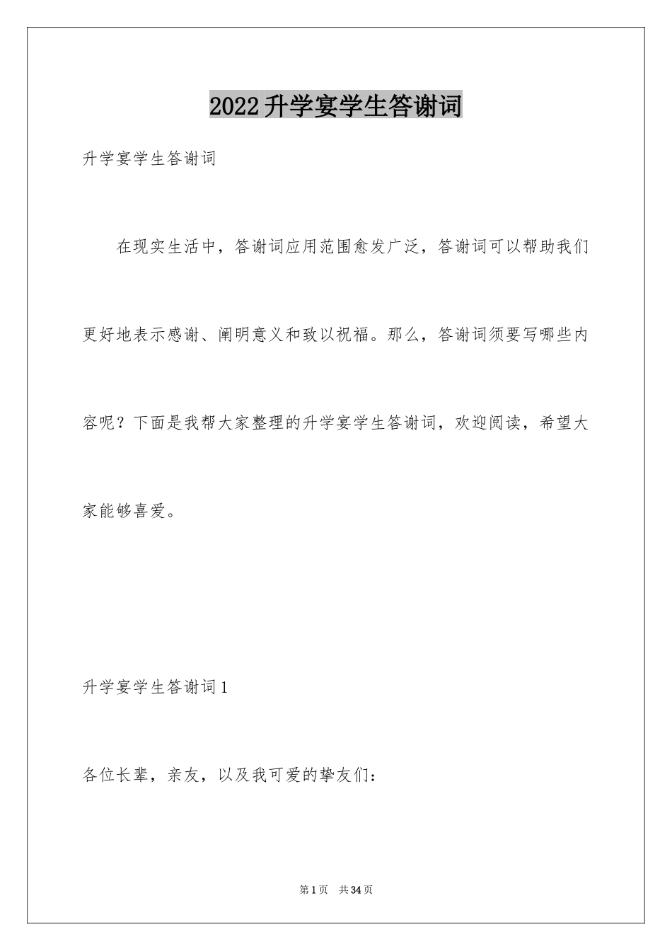 2024升学宴学生答谢词_118_第1页