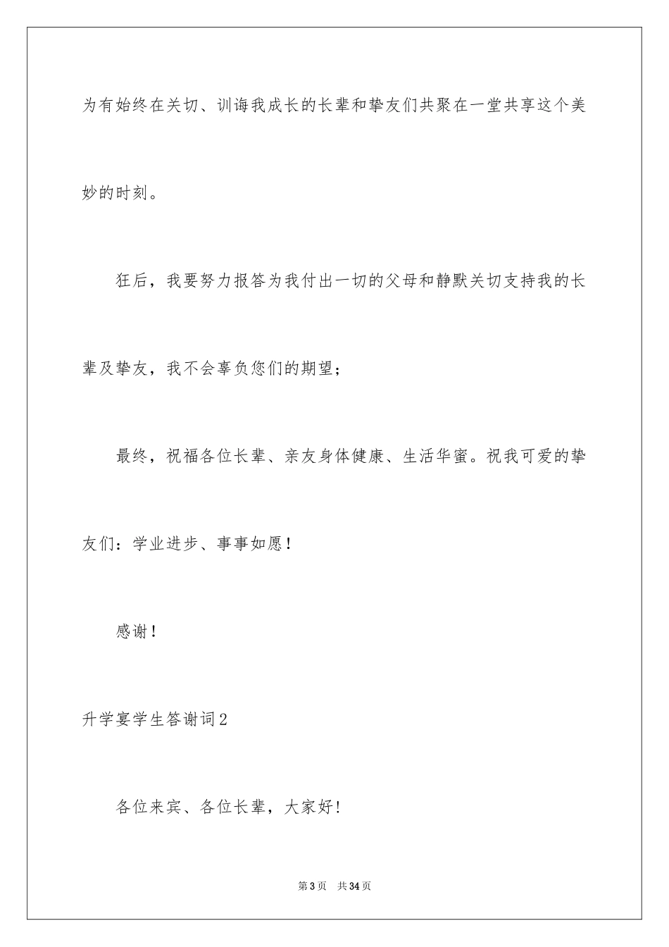 2024升学宴学生答谢词_118_第3页