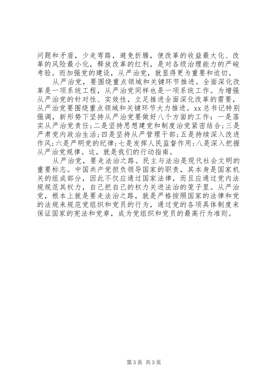 关于从严治党心得体会20XX年_第3页