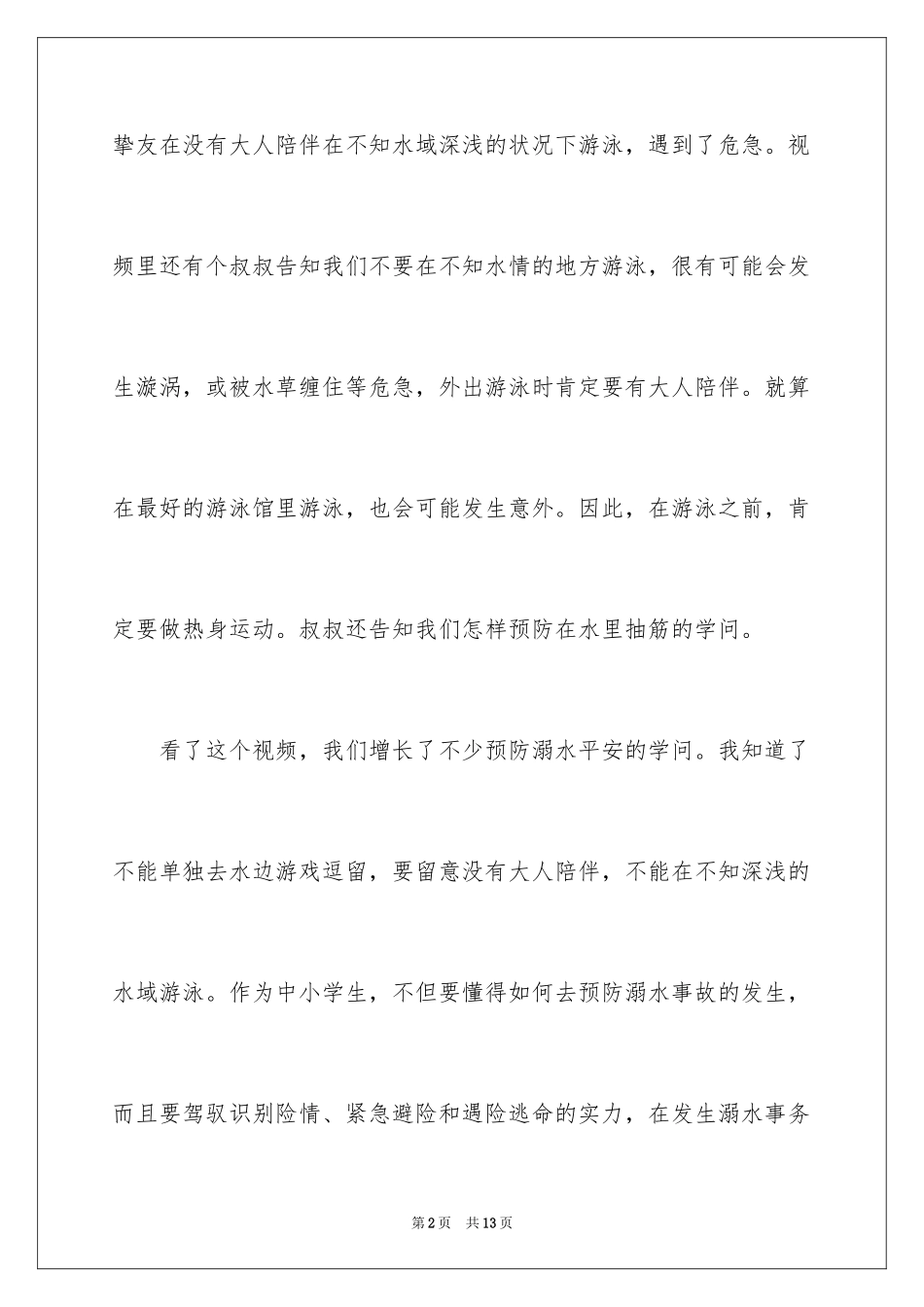 2024同心防溺水观后感_3_第2页
