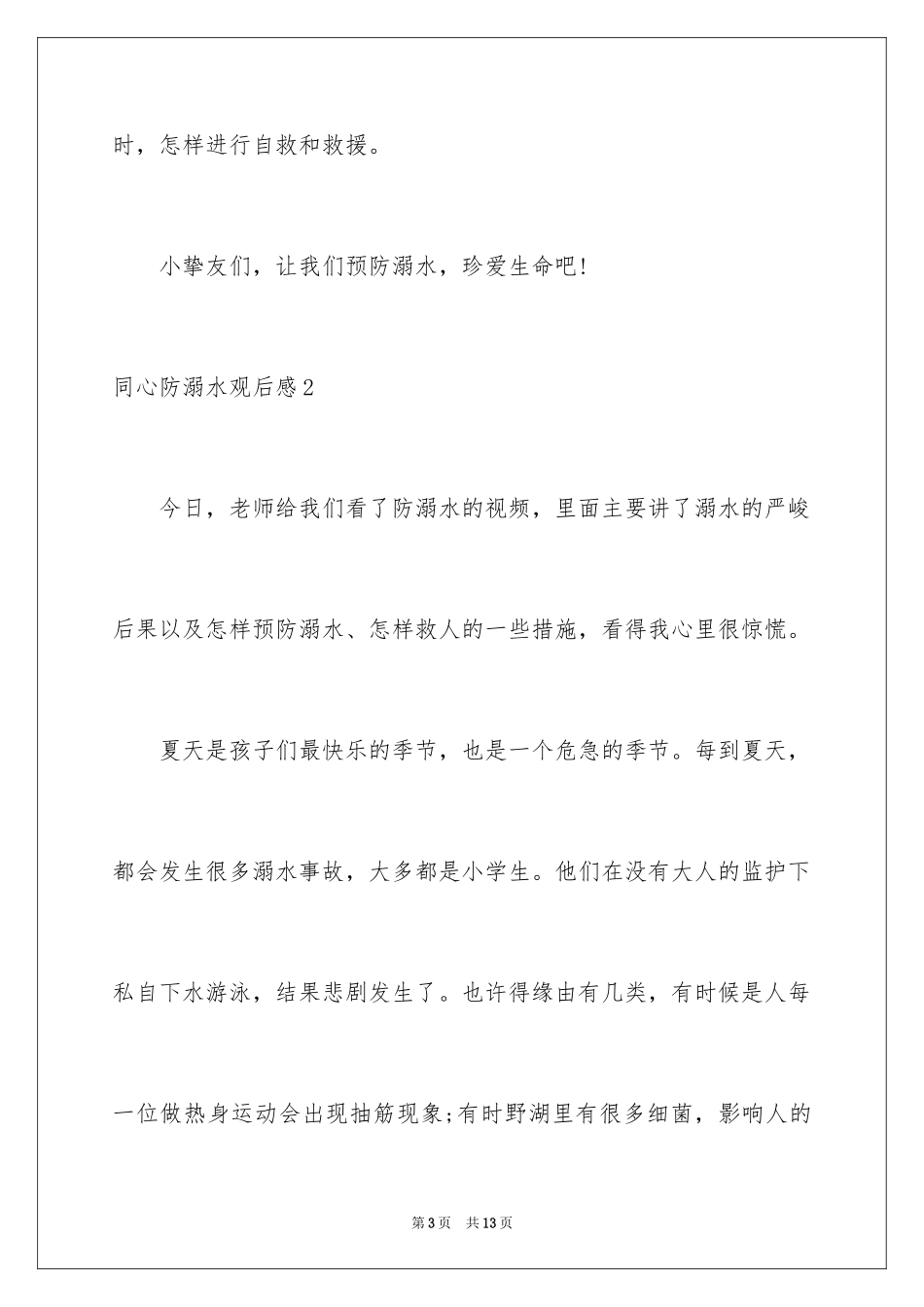 2024同心防溺水观后感_3_第3页