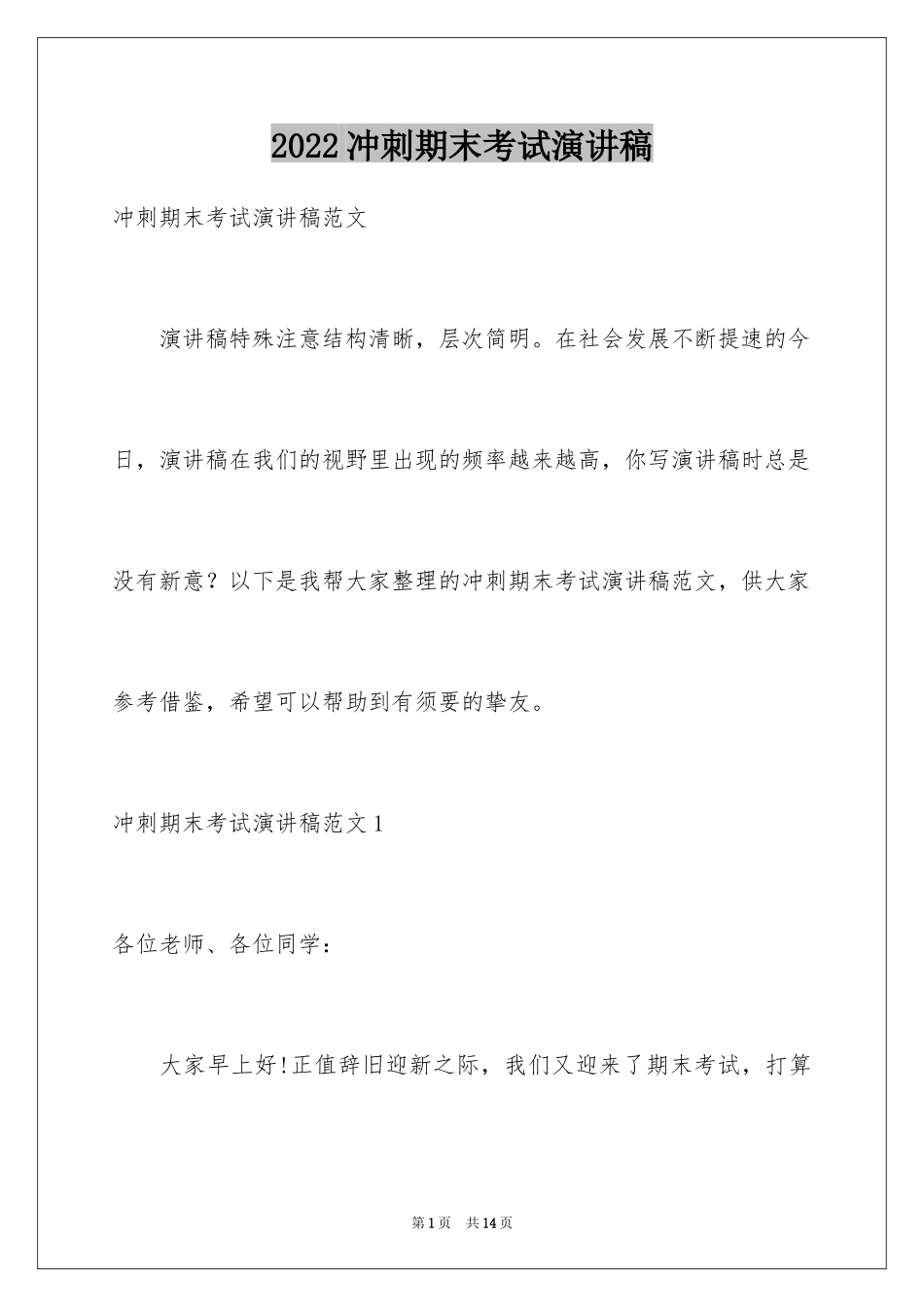 2024冲刺期末考试演讲稿_第1页