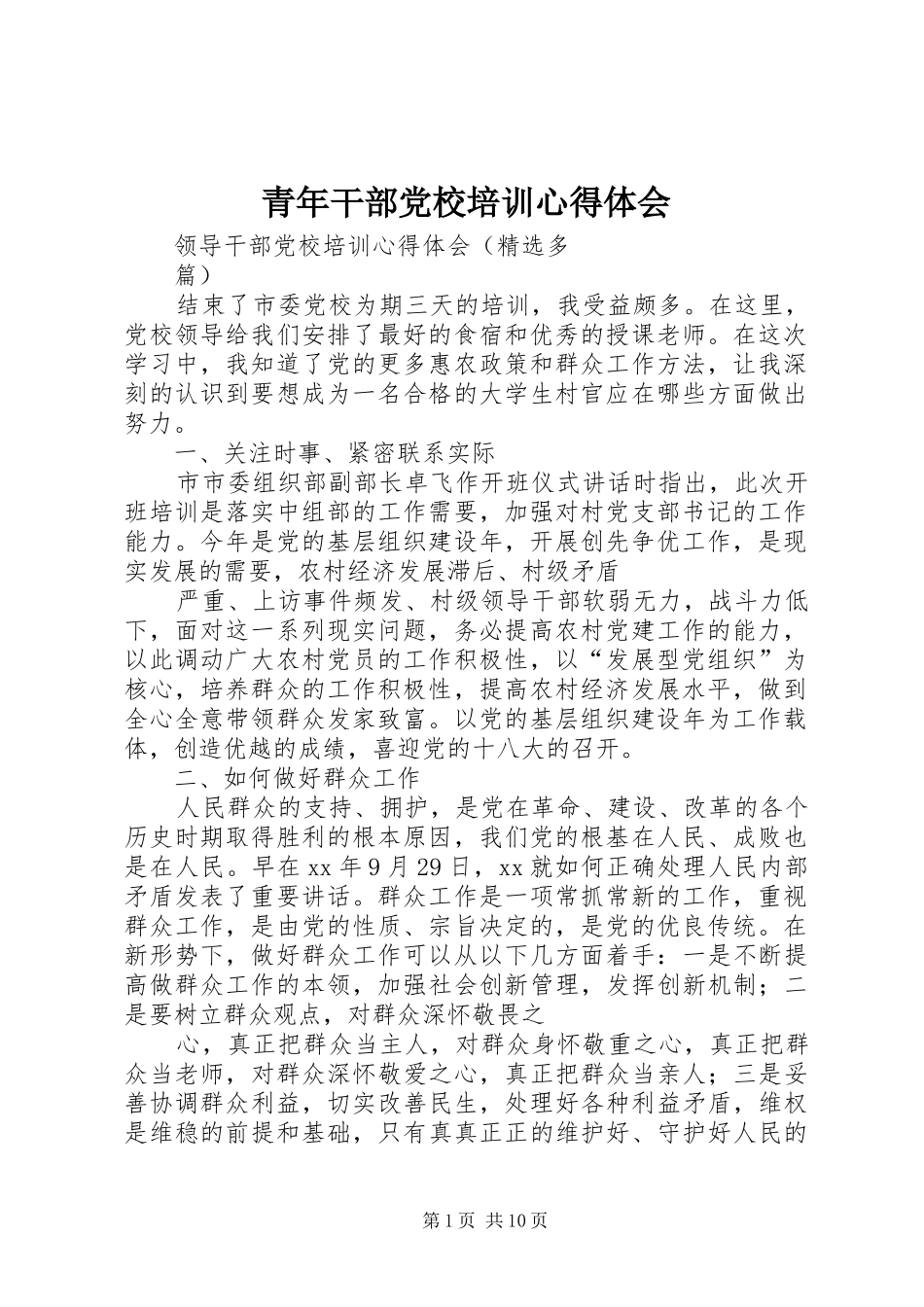 青年干部党校培训心得体会_第1页