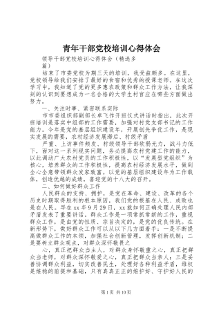 青年干部党校培训心得体会