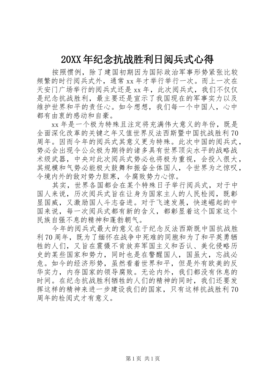 20XX年纪念抗战胜利日阅兵式心得 (2)_第1页