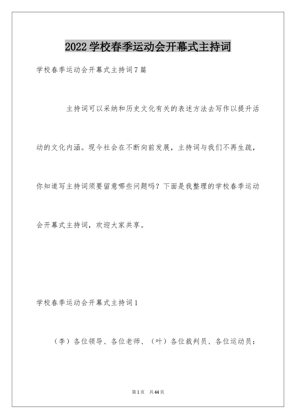 2024学校春季运动会开幕式主持词_1_第1页