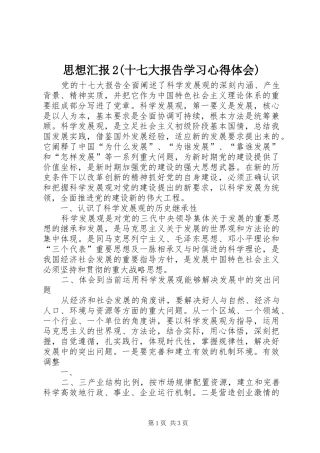 思想汇报2(十七大报告学习心得体会) (4)