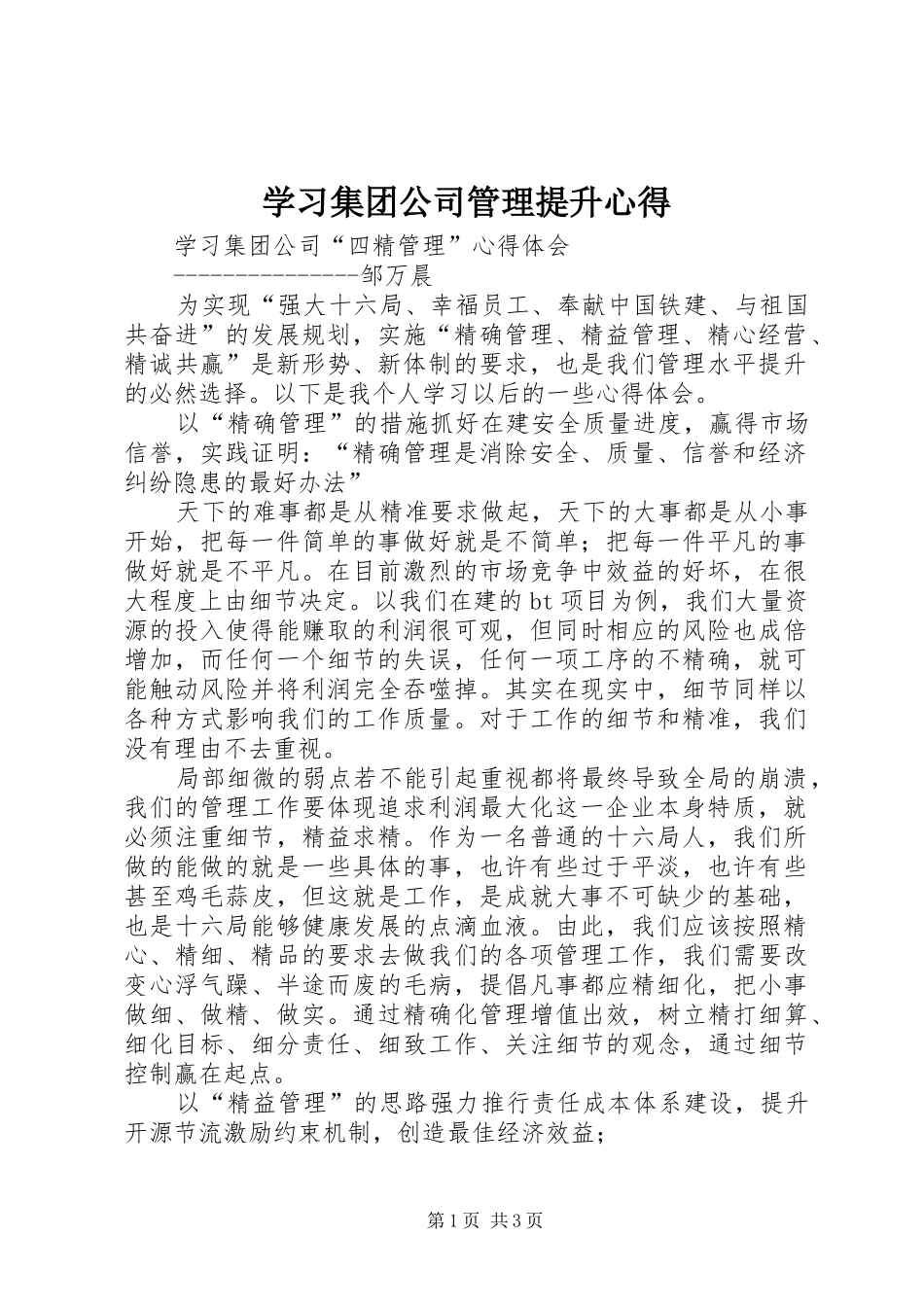 学习集团公司管理提升心得_第1页