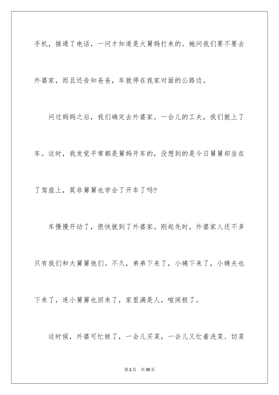 2024去外婆家作文_2_第2页