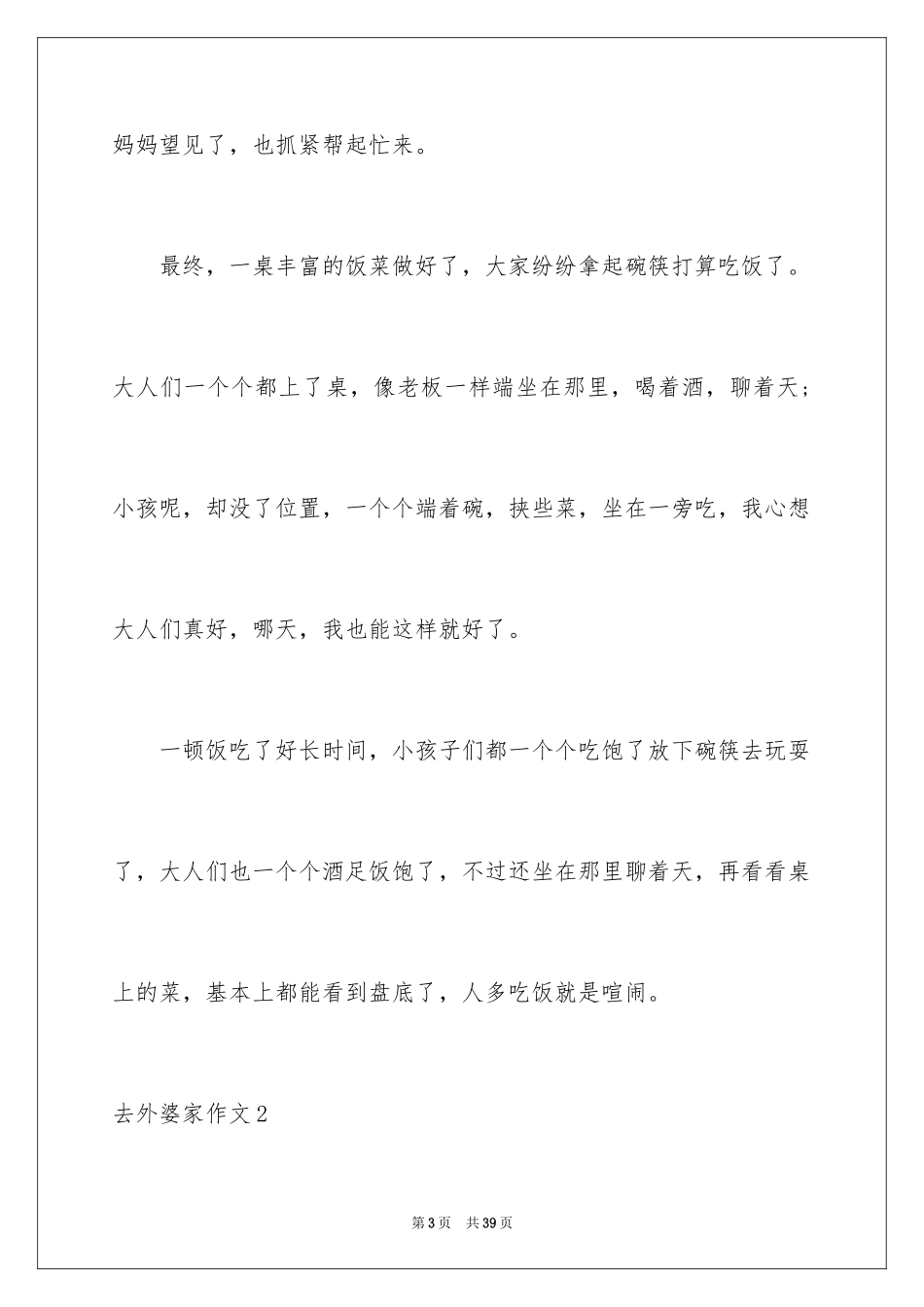 2024去外婆家作文_2_第3页