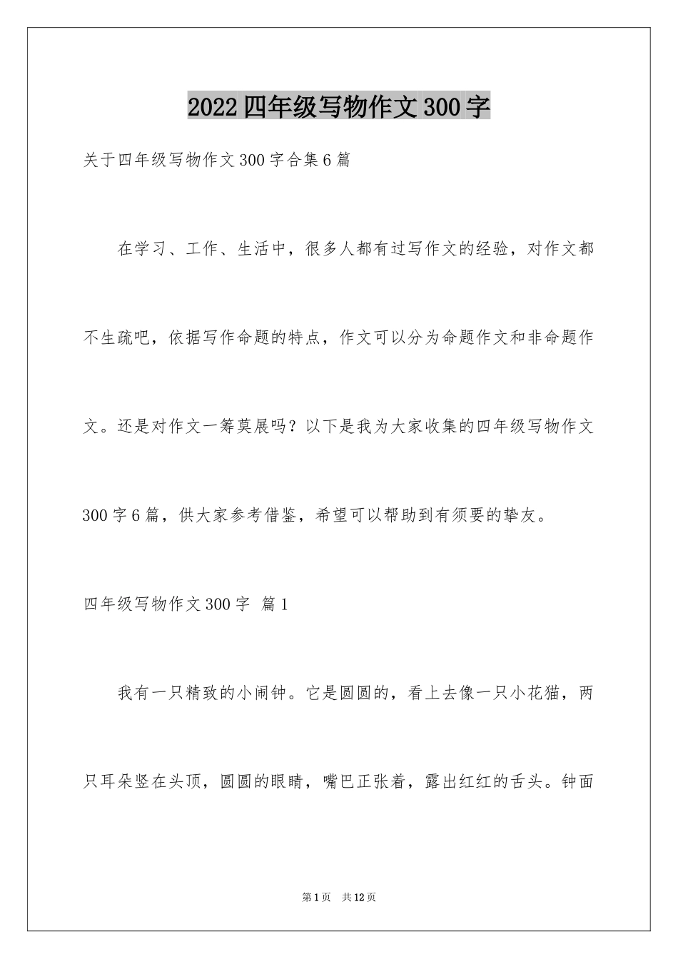 2024四年级写物作文300字_20_第1页