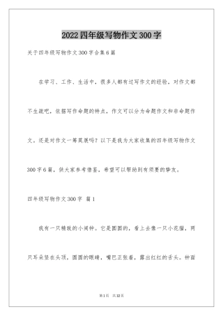 2024四年级写物作文300字_20