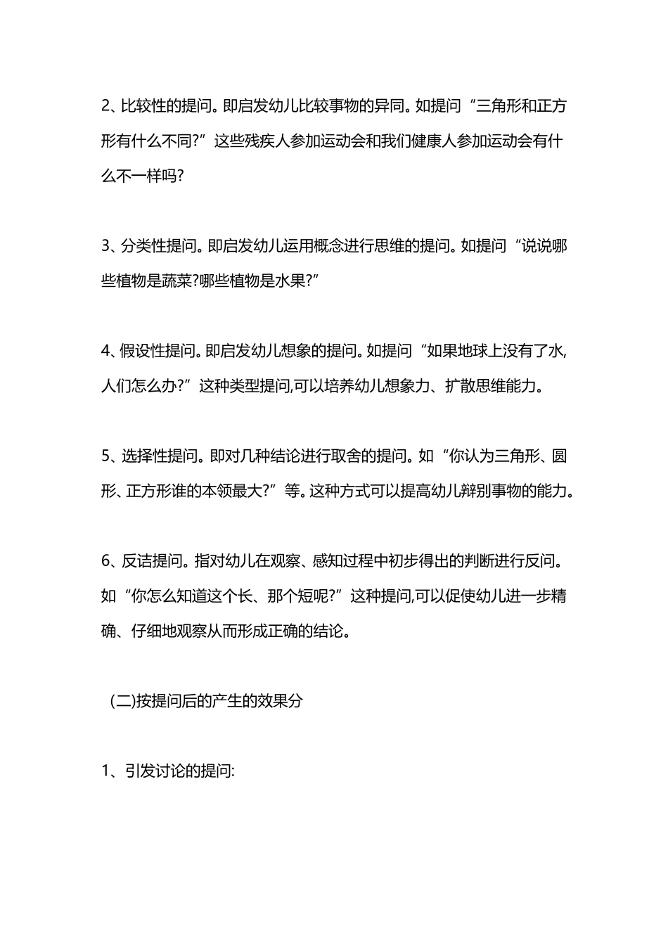 幼儿集体活动中的提问技巧_第2页