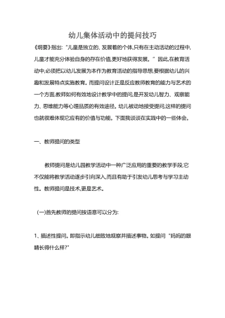 幼儿集体活动中的提问技巧