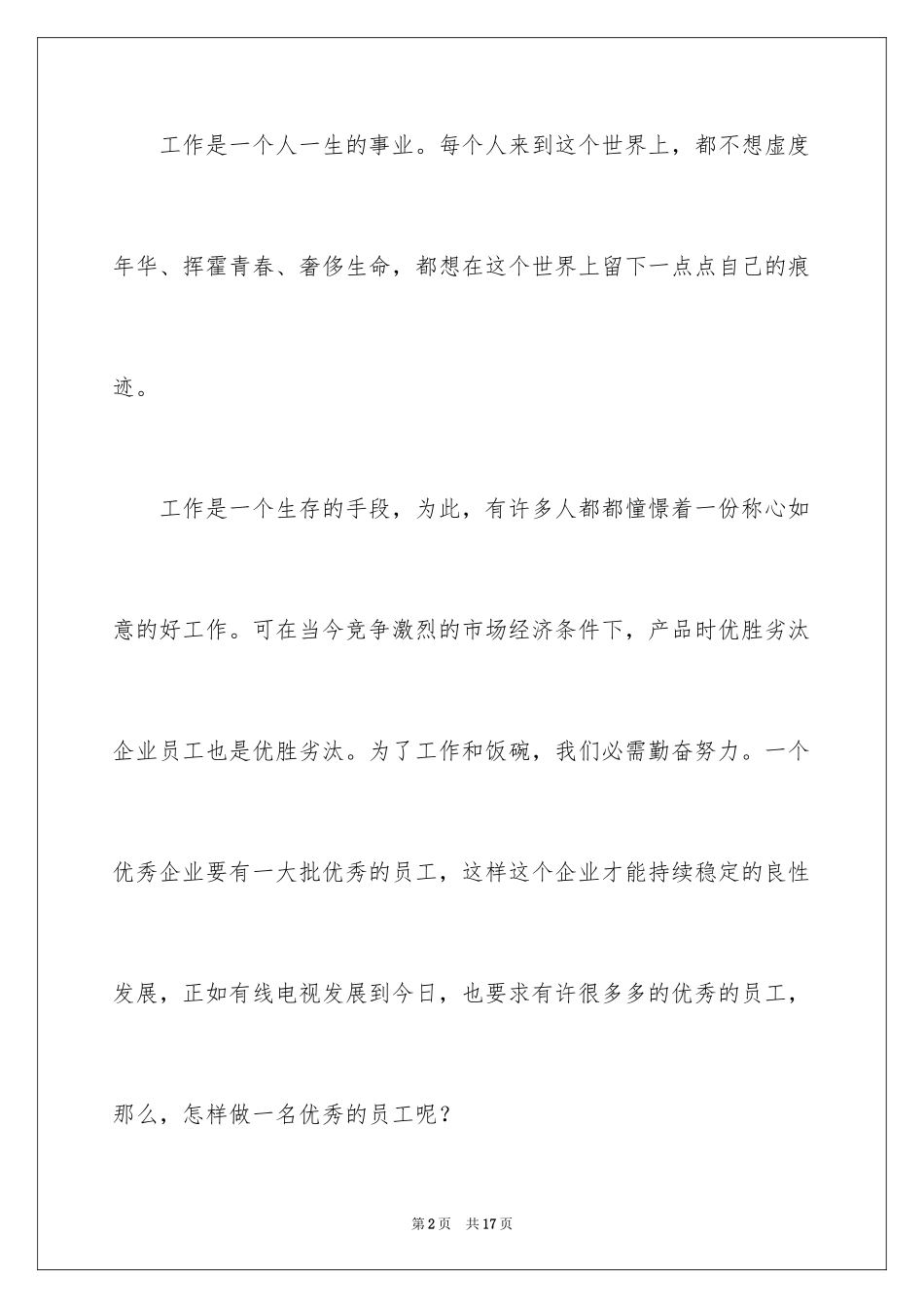 2024做一名优秀员工演讲稿_44_第2页