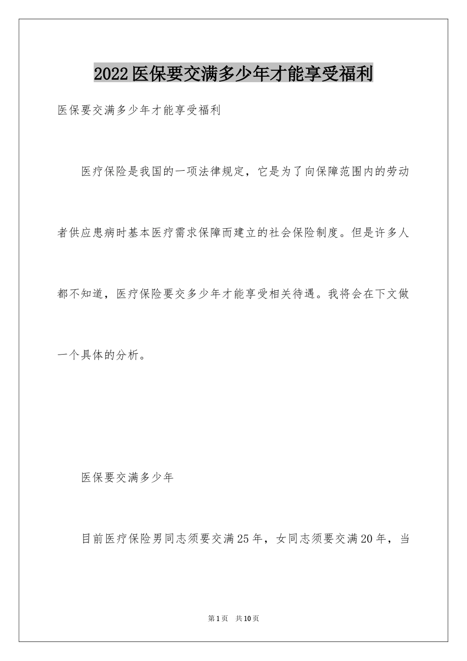 2024医保要交满多少年才能享受福利_第1页