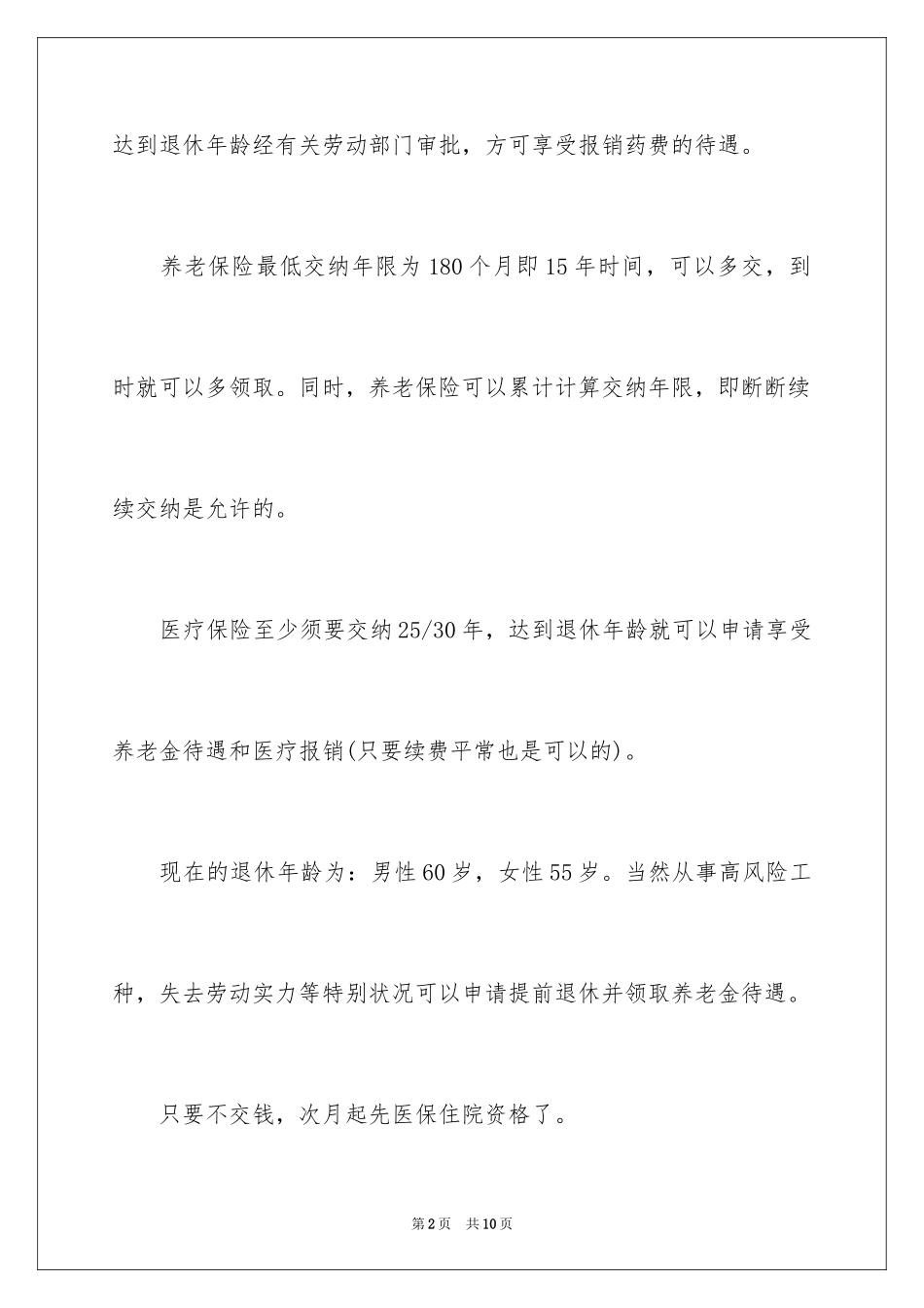 2024医保要交满多少年才能享受福利_第2页