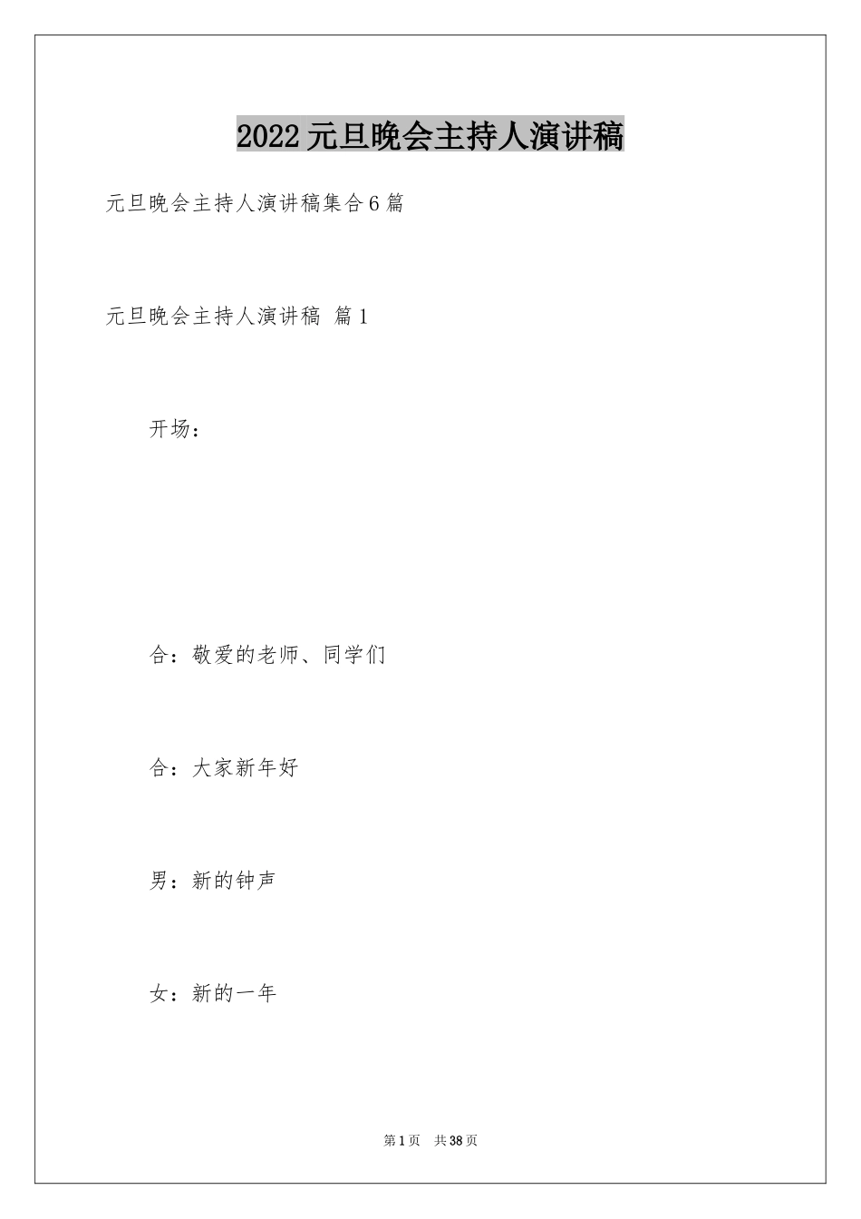 2024元旦晚会主持人演讲稿_45_第1页