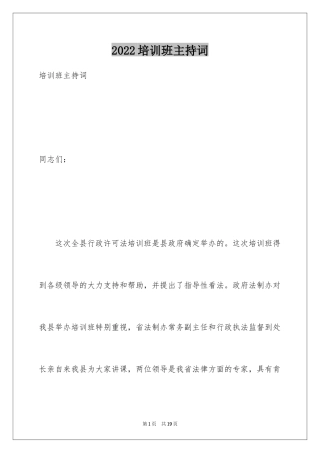 2024培训班主持词_3